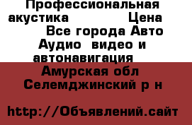 Профессиональная акустика DD VO B2 › Цена ­ 3 390 - Все города Авто » Аудио, видео и автонавигация   . Амурская обл.,Селемджинский р-н